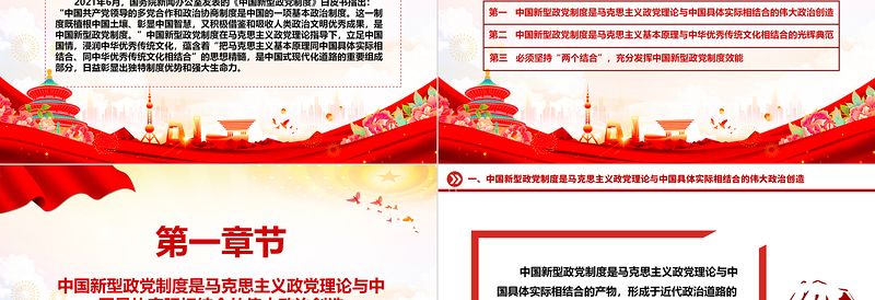 中国新型政党制度蕴含“两个结合”的思想精髓ppt精美党政风深入研究中国新型政党制度专题党课
