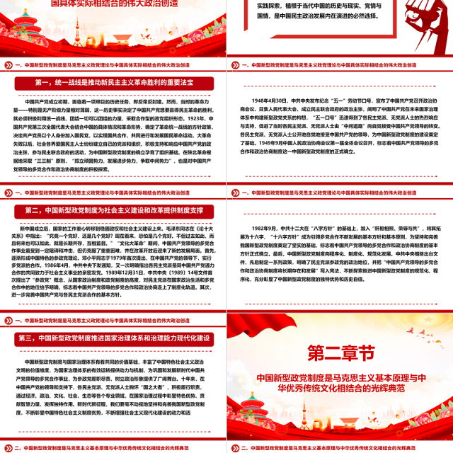 中国新型政党制度蕴含“两个结合”的思想精髓ppt精美党政风深入研究中国新型政党制度专题党课