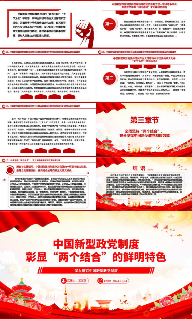 中国新型政党制度蕴含“两个结合”的思想精髓ppt精美党政风深入研究中国新型政党制度专题党课
