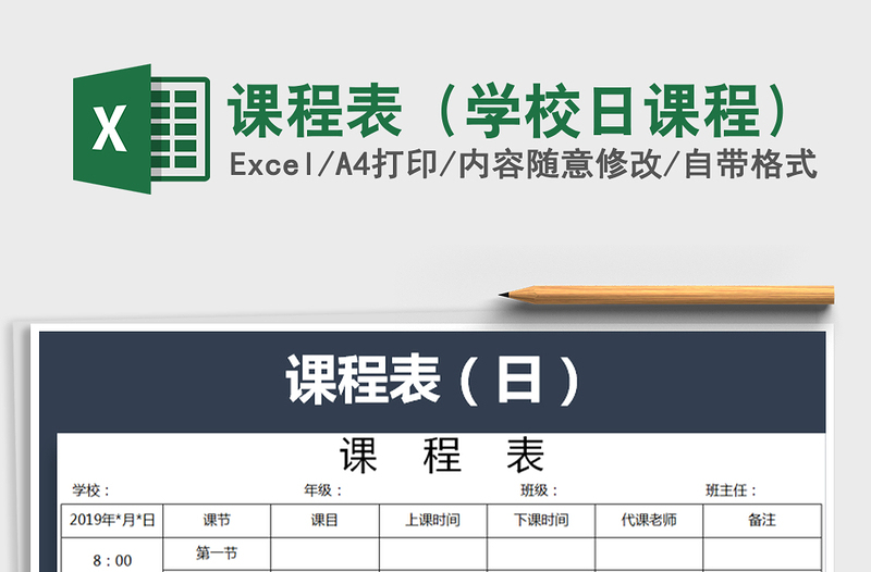 2021年课程表(学校日课程)