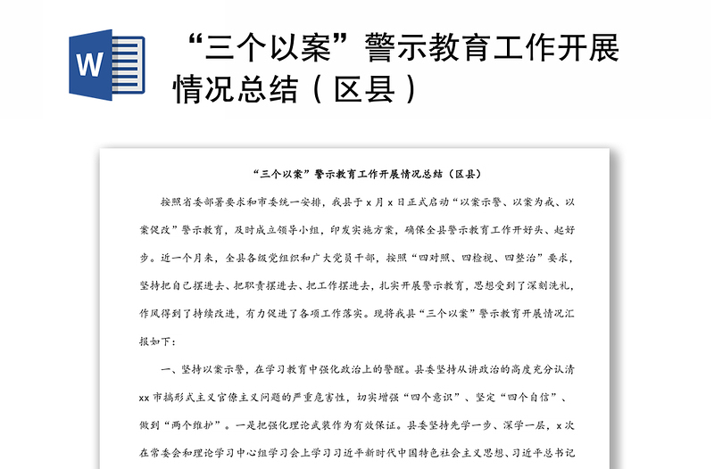 “三个以案”警示教育工作开展情况总结(区县)