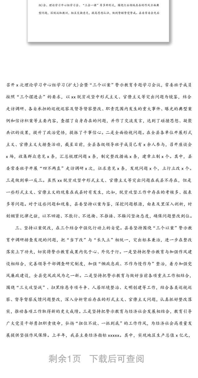 “三个以案”警示教育工作开展情况总结(区县)