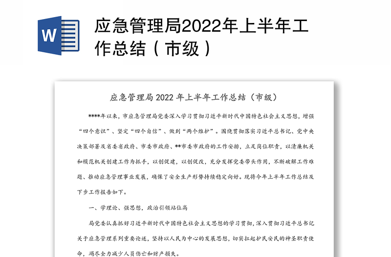 应急管理局2022年上半年工作总结(市级)