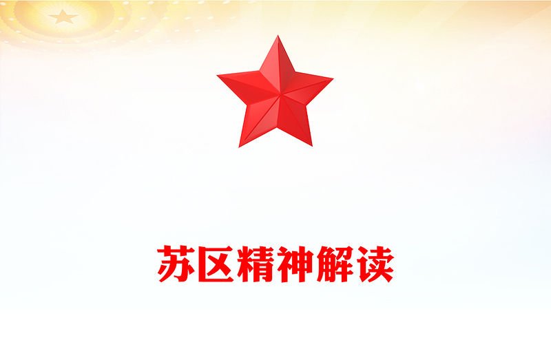 苏区精神解读PPT中国共产党人的精神谱系系列党课下载(讲稿)
