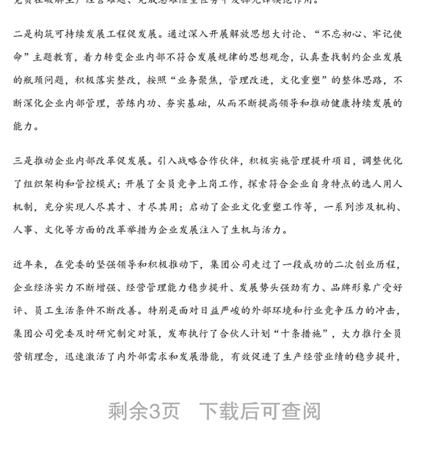 党委申报省“先进基层党组织”先进典型事迹材料范文(集团公司)