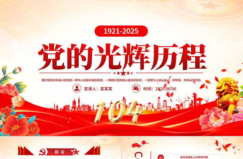 红色精美党的光辉历程PPT建党104周年党史学习教育党课课件