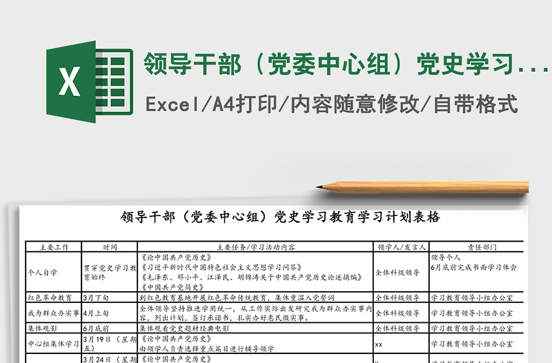 领导干部(党委中心组)党史学习教育学习计划表格Excel表格模板
