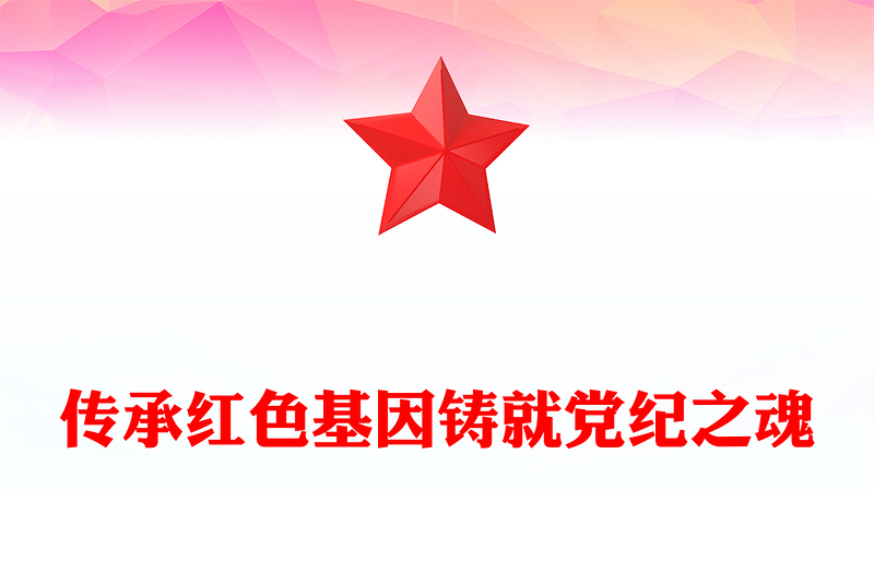 2024传承红色基因铸就党纪之魂PPT红色简洁党员干部学习教育微党课下载(讲稿)