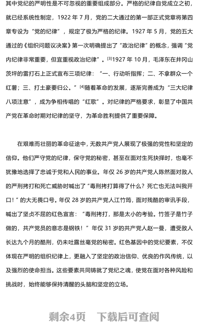 2024传承红色基因铸就党纪之魂PPT红色简洁党员干部学习教育微党课下载(讲稿)