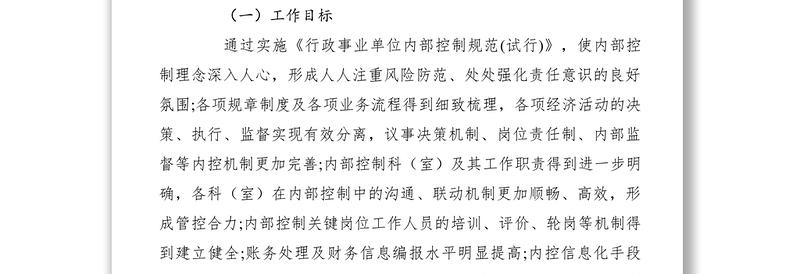 2021【工作方案】区城管局内部控制规范实施方案