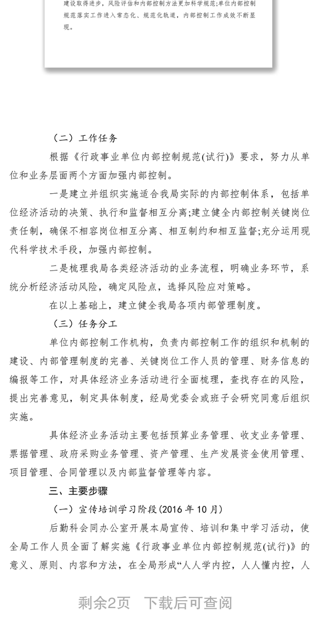 2021【工作方案】区城管局内部控制规范实施方案