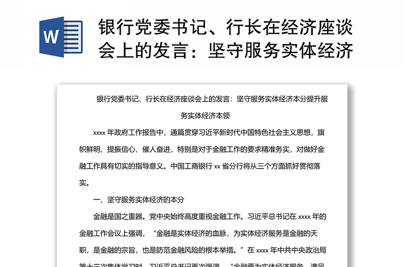 银行党委书记、行长在经济座谈会上的发言:坚守服务实体经济本分提升服务实体经济本领