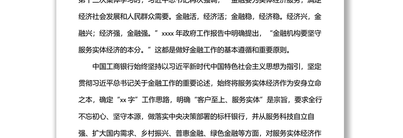 银行党委书记、行长在经济座谈会上的发言:坚守服务实体经济本分提升服务实体经济本领