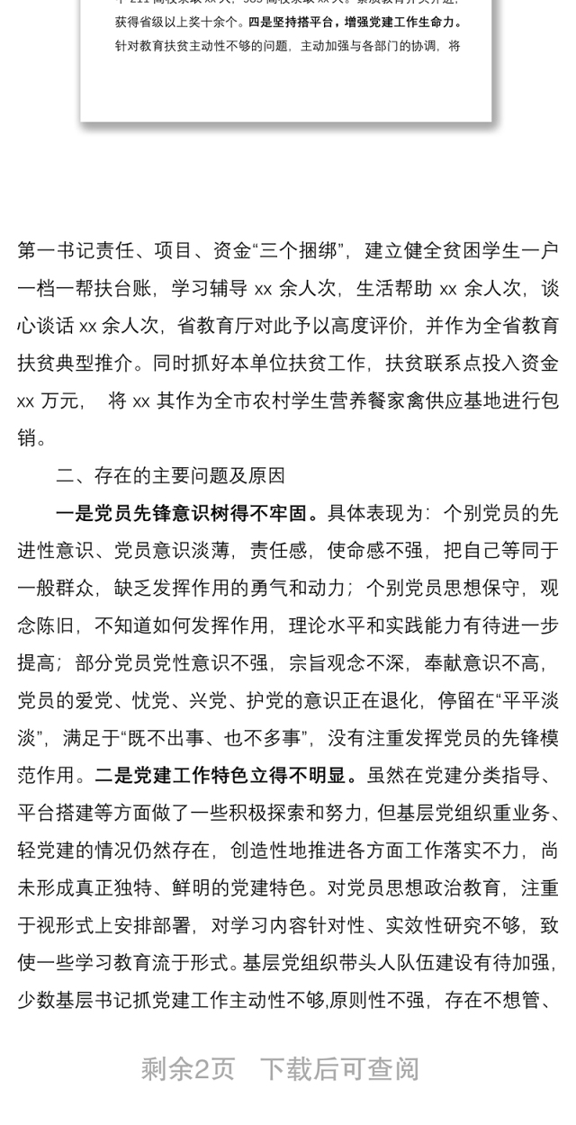 2021教育局党委书记履行基层党建工作责任述职报告