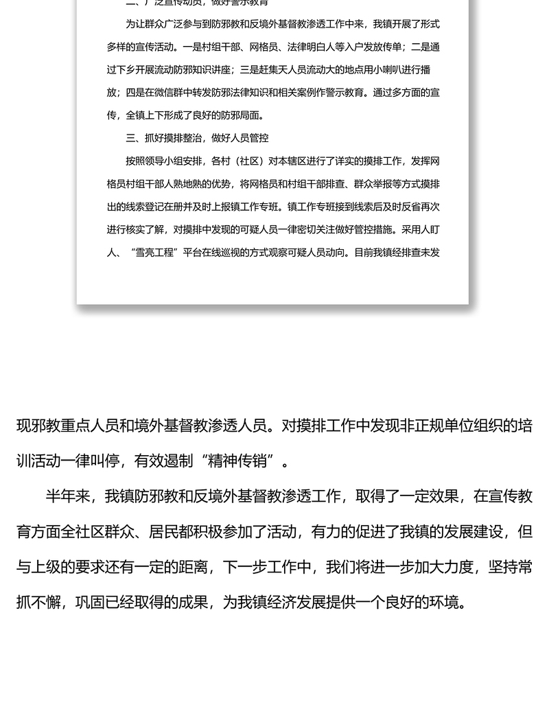 2022年境外基督教渗透专项行动工作总结