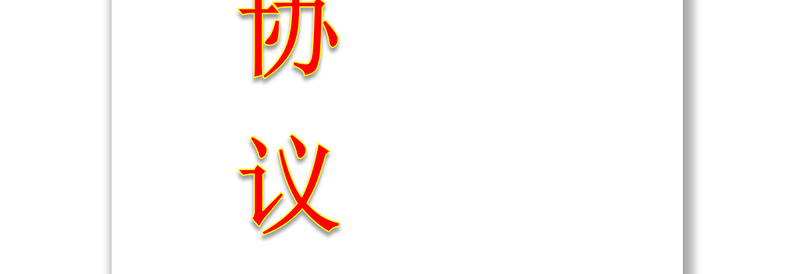 廉洁协议书廉洁承诺书