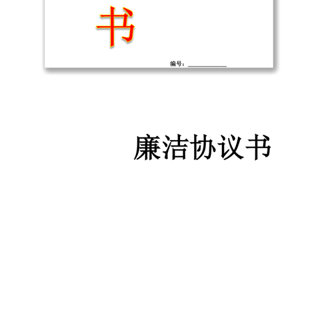 廉洁协议书廉洁承诺书