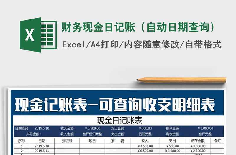 2021年财务现金日记账(自动日期查询)
