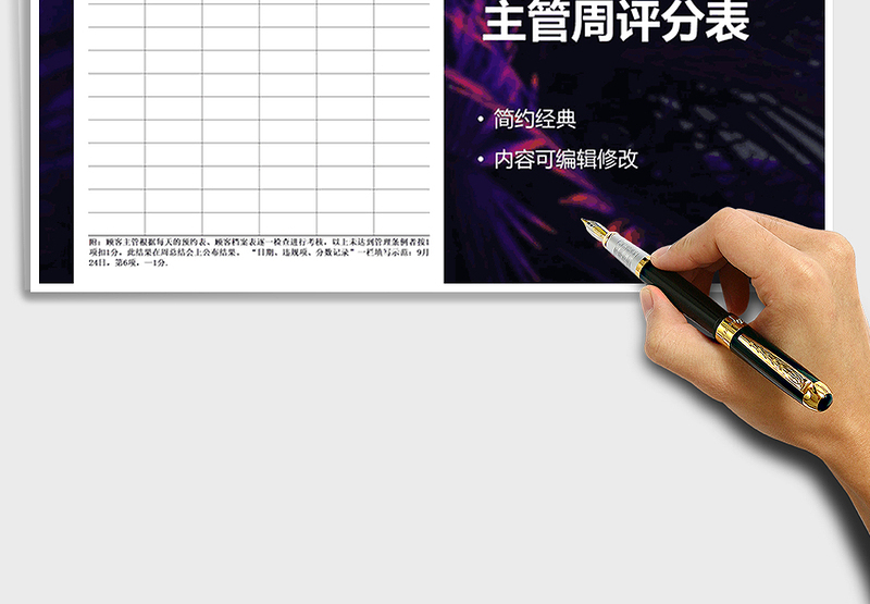 2021年人事行政顾客管理主管周评分表