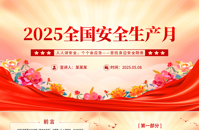 2025年全国安全生产月PPT红色精美人人讲安全个个会应急查找身边安全隐患课件下载