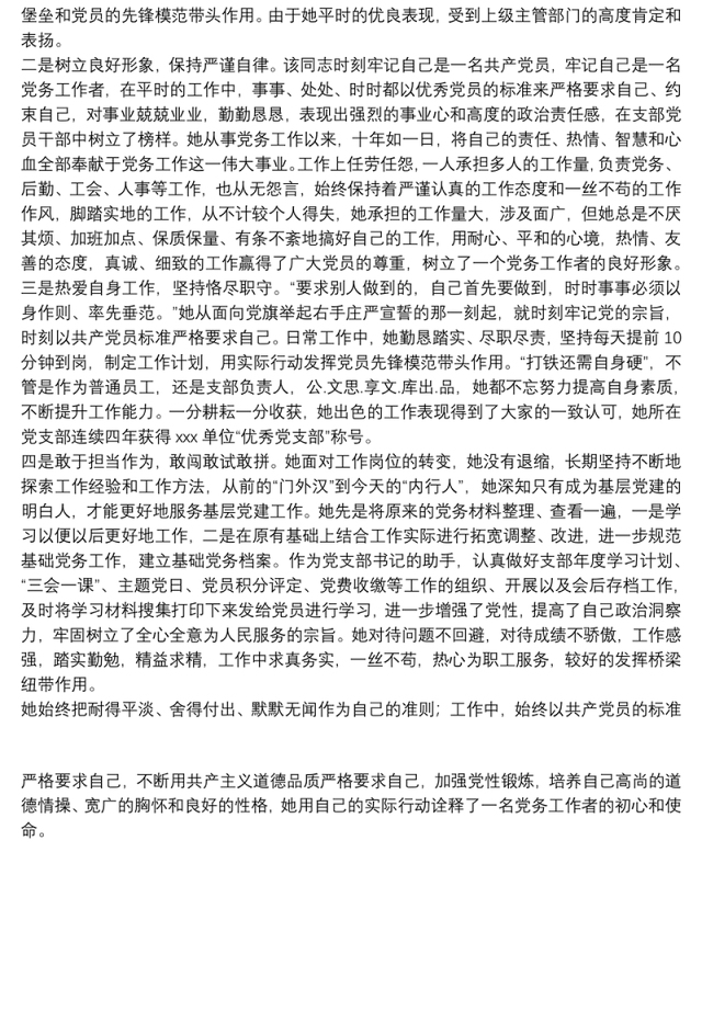 党务工作者优秀党员先进事迹材料