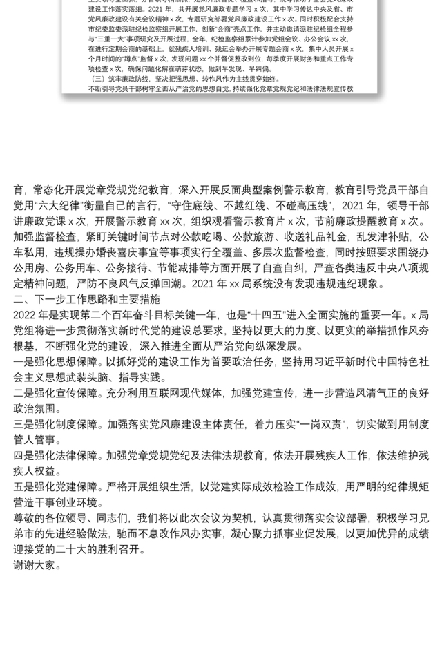 局2021年度党建暨党风廉政建设和反腐败工作经验交流发言材料