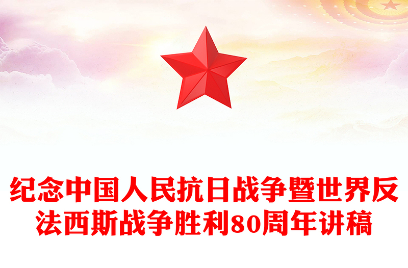红色简洁中国人民抗日战争暨世界反法西斯战争胜利80周年PPT课件下载(讲稿)