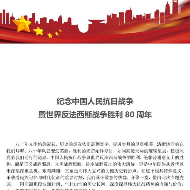 红色简洁中国人民抗日战争暨世界反法西斯战争胜利80周年PPT课件下载(讲稿)