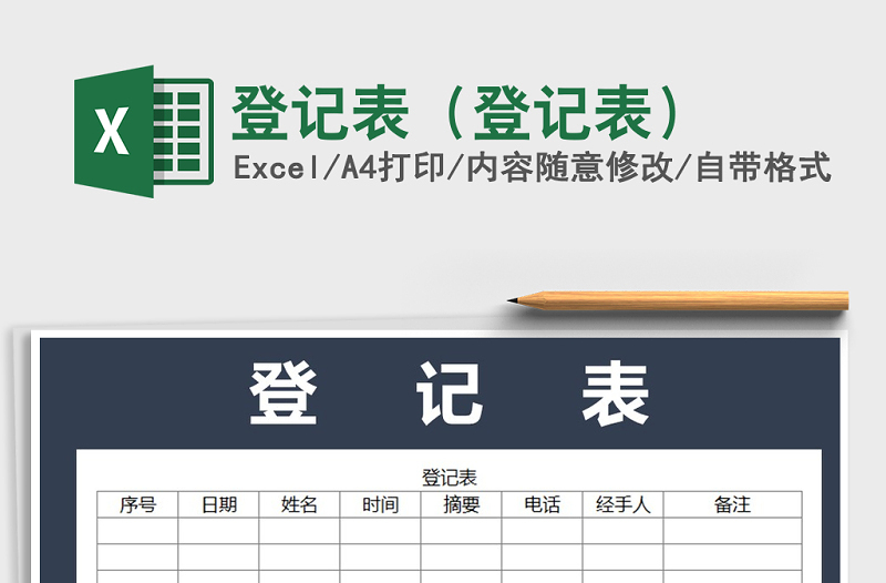 2022年登记表(登记表)免费下载