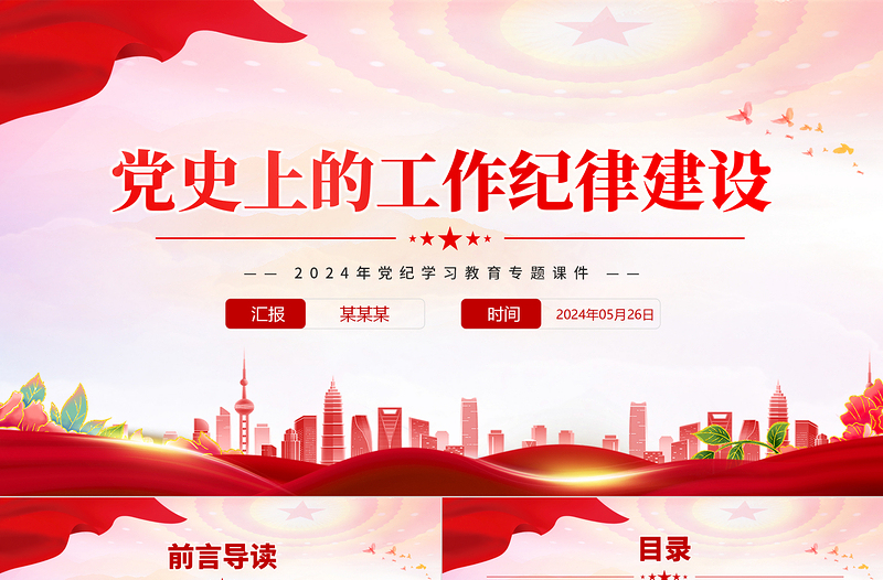 2024年党纪学习教育专题之党史上的工作纪律建设党课PPT课件