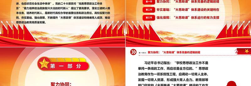 三重维度解读高校完善“大思政课”体系ppt红色精美推动思想政治教育高质量发展专题课件