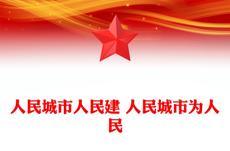红色精美人民城市人民建 人民城市为人民主题PPT课件下载(讲稿)