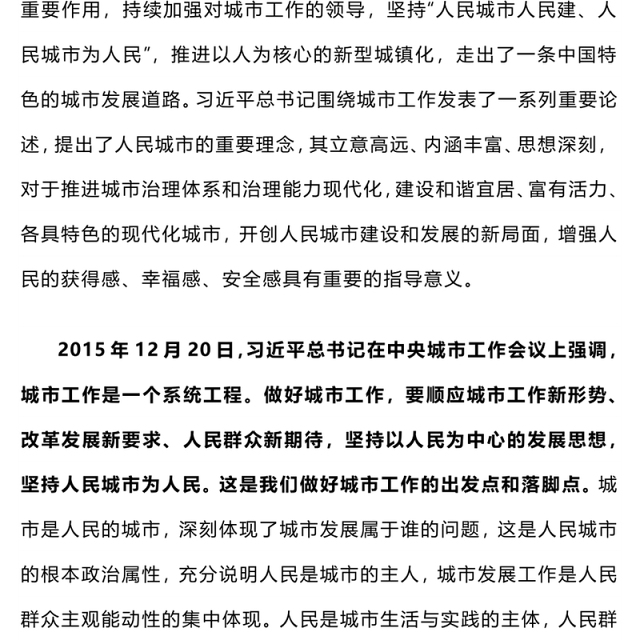 红色精美人民城市人民建 人民城市为人民主题PPT课件下载(讲稿)
