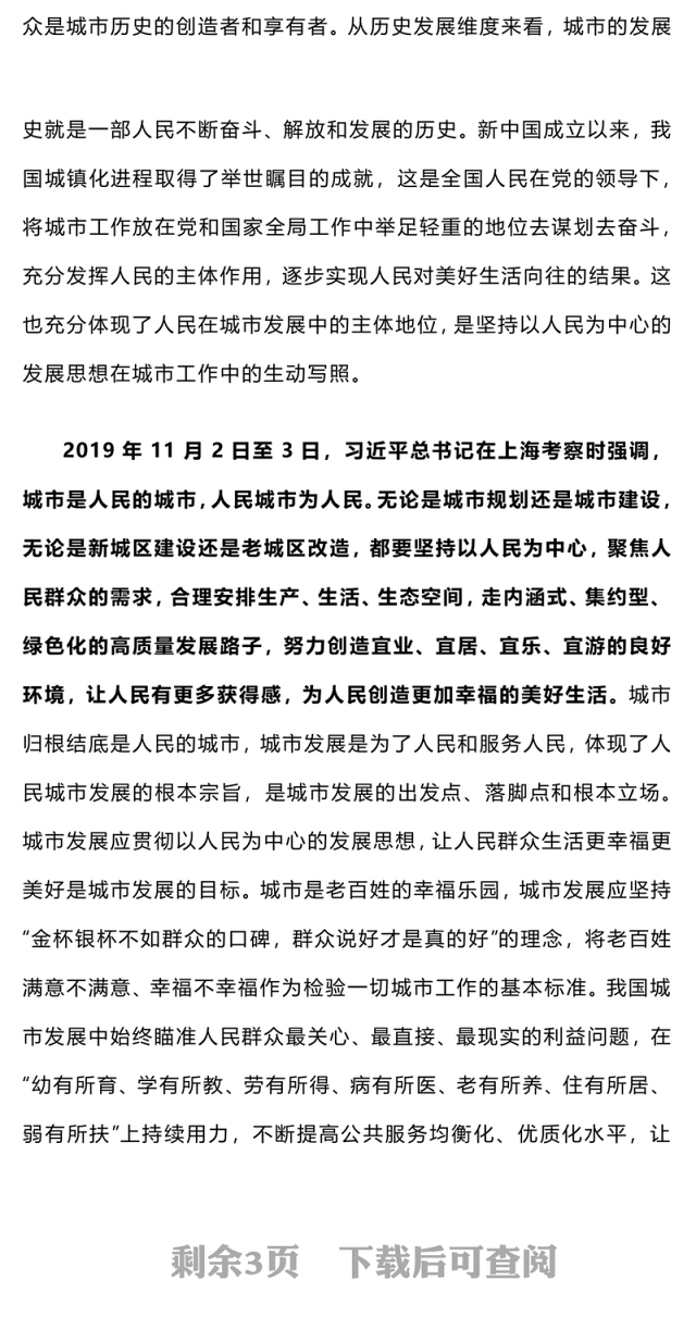 红色精美人民城市人民建 人民城市为人民主题PPT课件下载(讲稿)