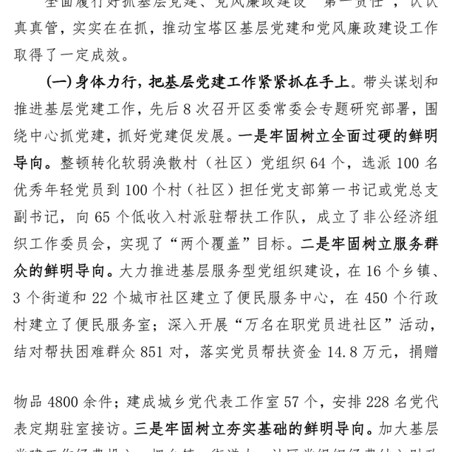 抓基层党建工作和履行主体责任述职报告