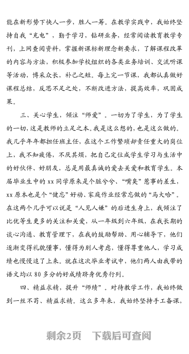 县优秀教师先进个人申报事迹材料