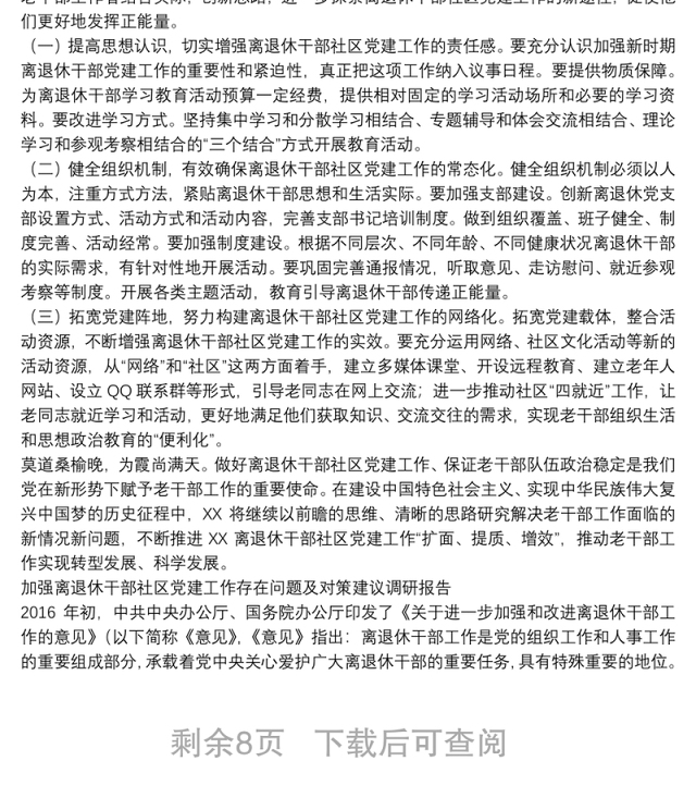 加强离退休干部社区党建工作存在问题及对策建议调研报告