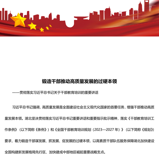 着力锻造干部推动高质量发展的过硬本领ppt党建风干部教育培训专题微党课课件(讲稿)