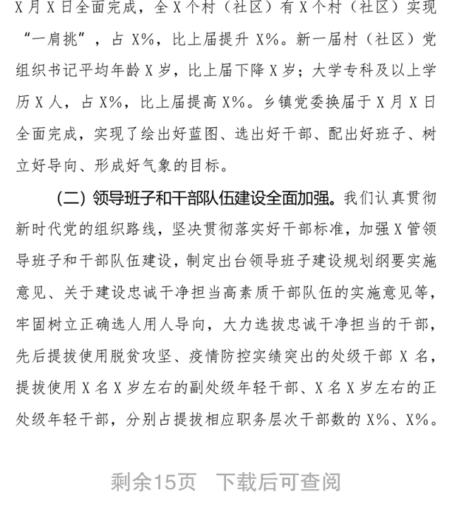 县委向市委巡察组关于组织人事工作专题情况报告