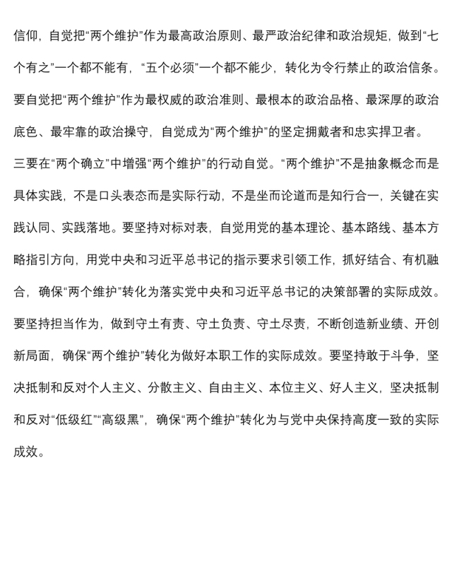拥护“两个确立” 做到“两个维护”研讨材料