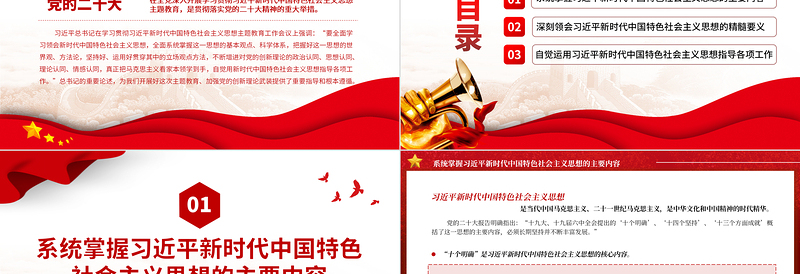 2023全面学习领会习近平新时代中国特色社会主义思想PPT红色党建风深入学习贯彻习近平新时代中国特色社会主义思想主题教育专题党课课件