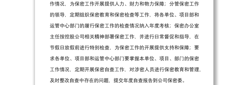 2021公司保密工作自查自评报告范文集团公司企业工作汇报总结