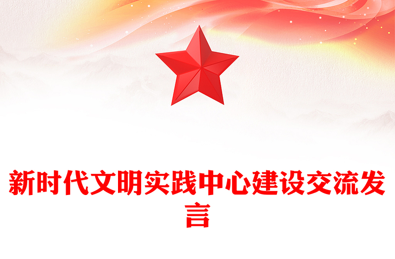 新时代文明实践中心建设交流发言