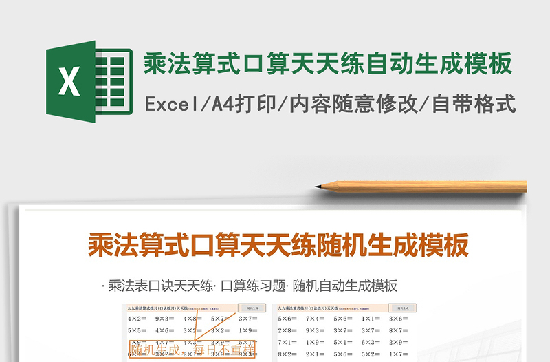 2021年乘法算式口算天天练自动生成模板