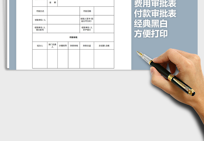 2021年经典黑白付款审批表