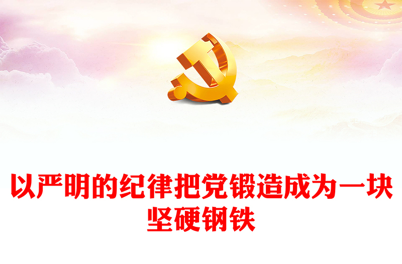 把党锻造成一块攻无不克、战无不胜的坚硬钢铁PPT简约风全党开展党纪学习教育工作课件模板(讲稿)