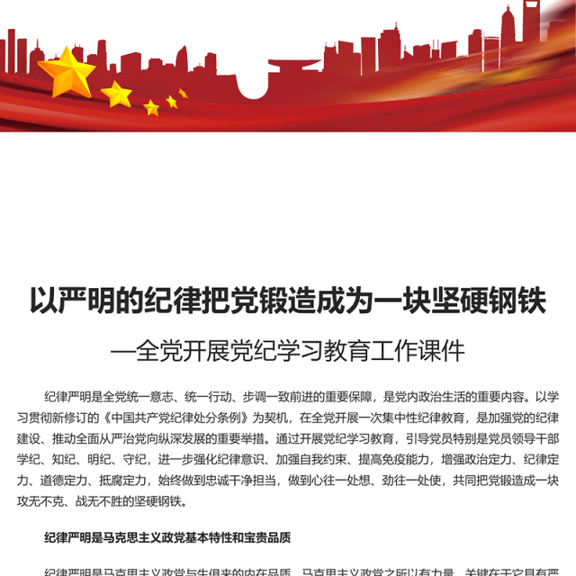 把党锻造成一块攻无不克、战无不胜的坚硬钢铁PPT简约风全党开展党纪学习教育工作课件模板(讲稿)