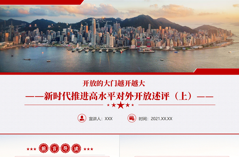 开放的大门越开越大PPT红色精品新时代推进高水平对外开放述评(上)党课课件