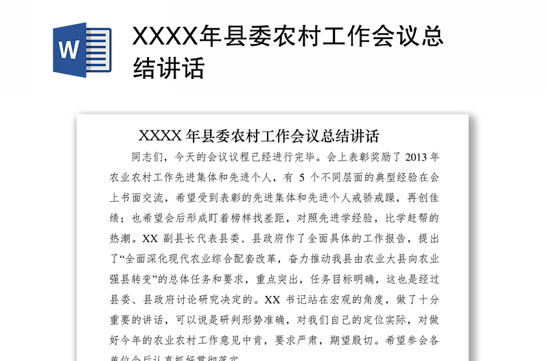 2021XXXX年县委农村工作会议总结讲话