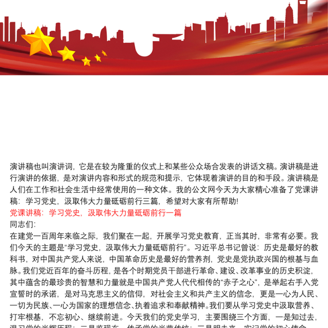 【党史微党课讲稿】党课讲稿:学习党史,汲取伟大力量砥砺前行三篇